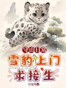 《守山日常:雪豹上门求接生》小说封面