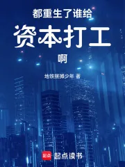 《都重生了谁给资本打工啊》小说封面