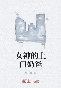 《女神的上门奶爸》小说封面