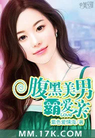 《腹黑美男霸爱亲》小说封面