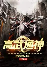 《高武通神》小说封面