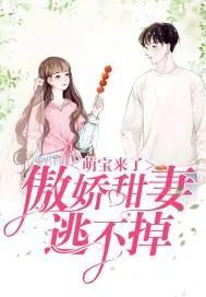 《萌宝来了，傲娇甜妻逃不掉》小说封面