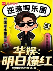 《华娱：明日爆红》小说封面