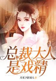 《总裁大人是戏精》小说封面