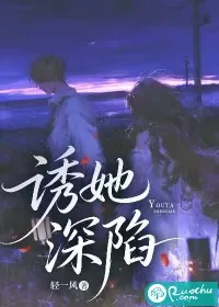 《诱她深陷》小说封面