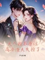 《夫人拒不原谅,高冷渣夫失控了》小说封面