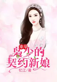 《幸孕：枭少的契约新娘》小说封面