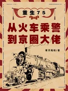《重生75:从火车乘警到京圈大佬》小说封面