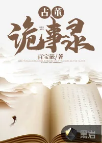《古董诡事录》小说封面