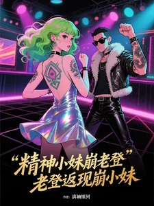 《精神小妹崩老登，老登返现崩小妹》小说封面