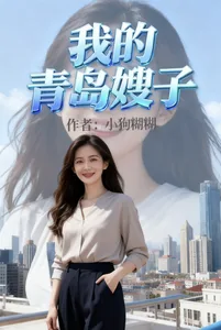 《我的青岛嫂子》小说封面