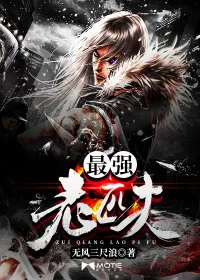 《最强老匹夫》小说封面