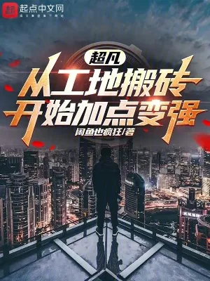 《我缔造了超凡时代》小说封面