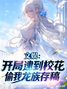 《文娱:开局逮到校花偷我龙族存稿》小说封面