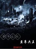 《都市无敌至尊兵王》小说封面