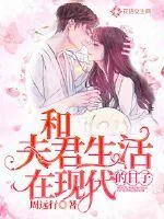 《和夫君生活在现代的日子》小说封面