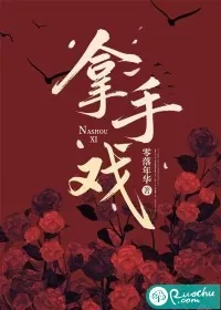 《拿手戏》小说封面
