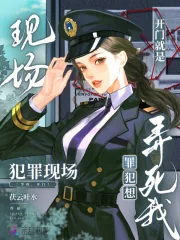 《开门就是犯罪现场,罪犯想弄死我》小说封面