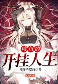 《咸鱼的开挂人生》小说封面