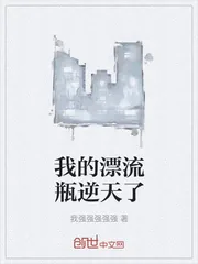 《我的漂流瓶逆天了》小说封面