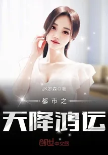 《都市之天降鸿运》小说封面