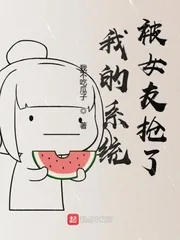《我的系统被女友抢了》小说封面