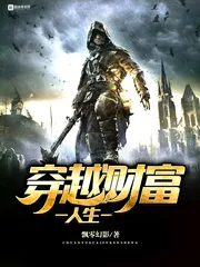 《穿越财富人生》小说封面