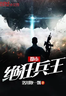 《都市绝狂兵王》小说封面
