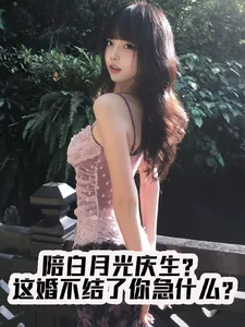 《陪白月光庆生?这婚不结你急什么》小说封面