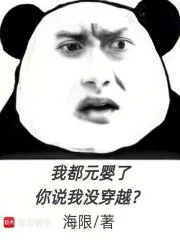《我都元婴了,你说我没穿越?》小说封面