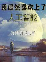 《我居然喜欢上了人工智能》小说封面