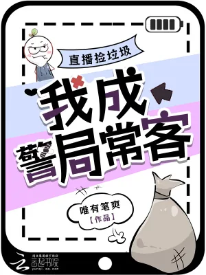 《直播捡垃圾,我成警局常客》小说封面