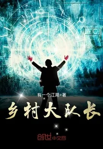 《乡村大队长》小说封面