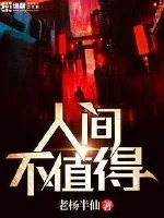 《人间不值得》小说封面