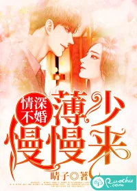 《情深不婚：薄少慢慢来》小说封面