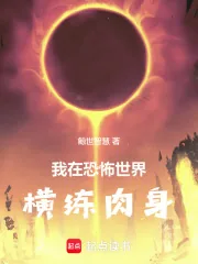 《我在恐怖世界横练肉身》小说封面