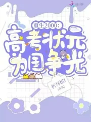 《重生2000:高考状元为国争光》小说封面