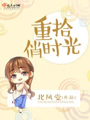 《重拾俏时光》小说封面