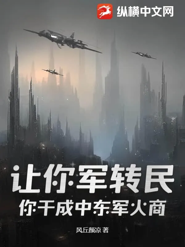《让你军转民,你干成中东军火商?》小说封面