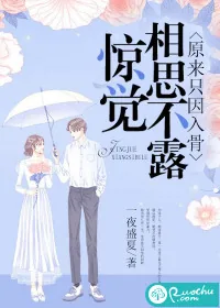 《惊觉相思不露,原来只因入骨》小说封面
