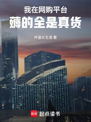 《我在网购平台薅的全是真货》小说封面