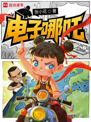《电子哪吒》小说封面