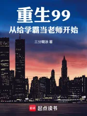 《重生99，从给学霸当老师开始》小说封面