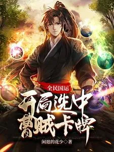 《全民国运:开局选中曹贼卡牌》小说封面