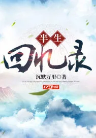 《半生回忆录》封面