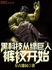 《黑科技从绿巨人裤衩开始》封面