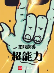 《拍戏，获得超能力》小说封面