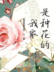 《我家是种花的》封面
