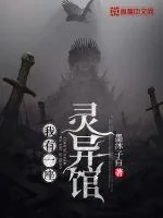 《我有一座灵异馆》封面