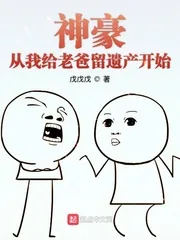 《神豪从我给老爸留遗产开始》封面